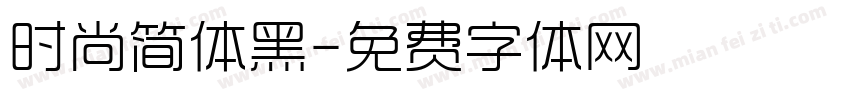 时尚简体黑字体转换