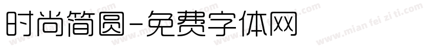 时尚简圆字体转换