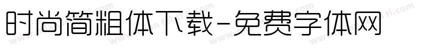 时尚简粗体下载字体转换