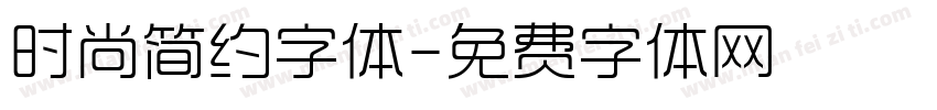 时尚简约字体字体转换