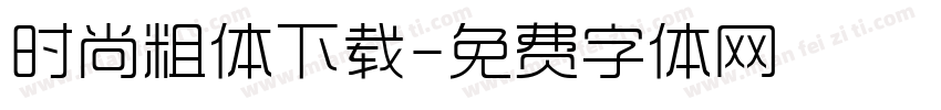 时尚粗体下载字体转换