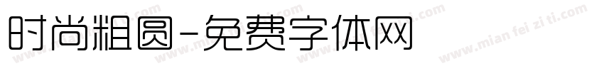 时尚粗圆字体转换