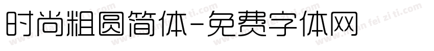时尚粗圆简体字体转换