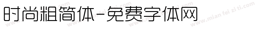 时尚粗简体字体转换
