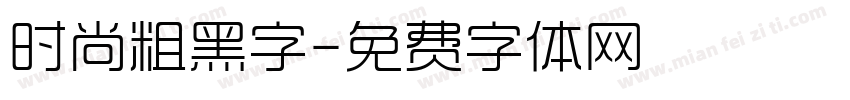 时尚粗黑字字体转换