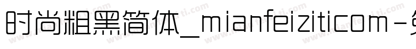 时尚粗黑简体_mianfeiziticom字体转换