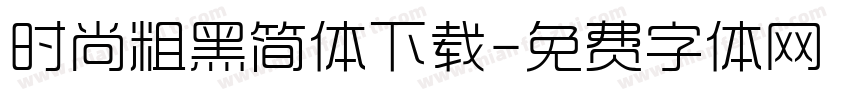 时尚粗黑简体下载字体转换