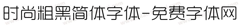 时尚粗黑简体字体字体转换