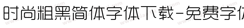 时尚粗黑简体字体下载字体转换