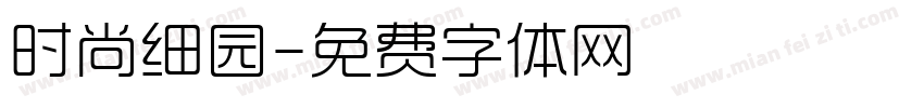 时尚细园字体转换