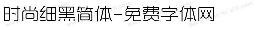 时尚细黑简体字体转换