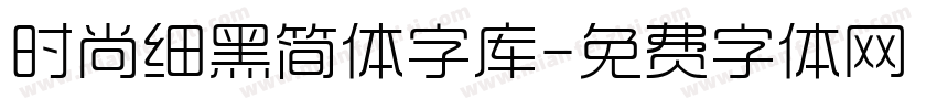 时尚细黑简体字库字体转换