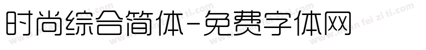时尚综合简体字体转换