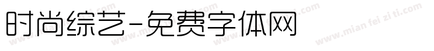时尚综艺字体转换