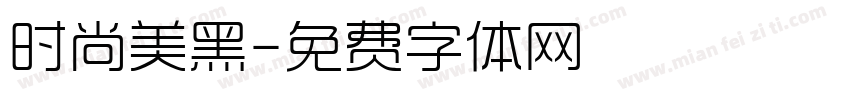 时尚美黑字体转换