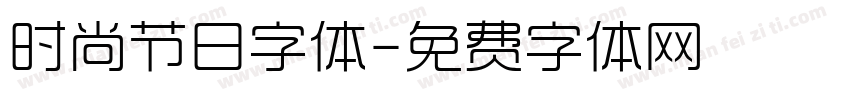 时尚节日字体字体转换