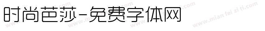 时尚芭莎字体转换