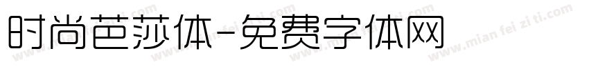 时尚芭莎体字体转换