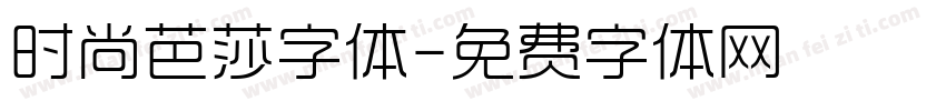 时尚芭莎字体字体转换