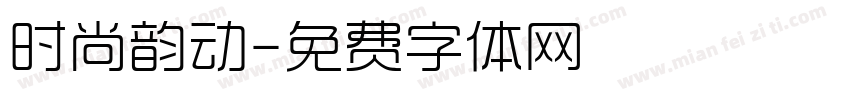 时尚韵动字体转换