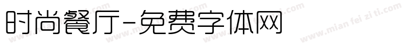 时尚餐厅字体转换