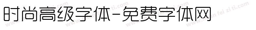 时尚高级字体字体转换