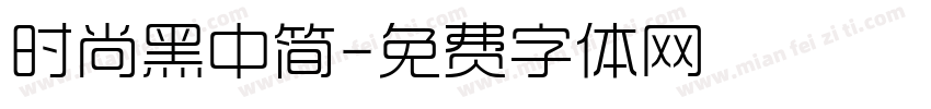 时尚黑中简字体转换