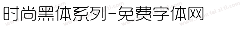 时尚黑体系列字体转换
