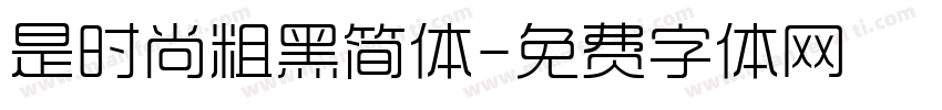 是时尚粗黑简体字体转换