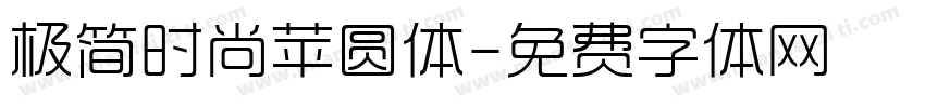 极简时尚苹圆体字体转换