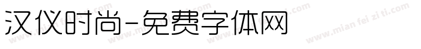 汉仪时尚字体转换