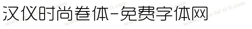汉仪时尚卷体字体转换