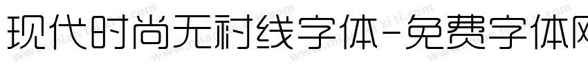 现代时尚无衬线字体字体转换