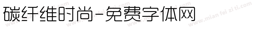 碳纤维时尚字体转换