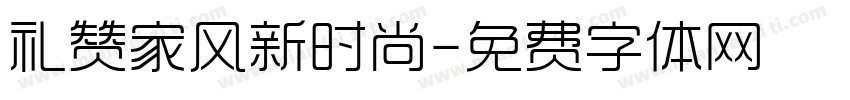 礼赞家风新时尚字体转换