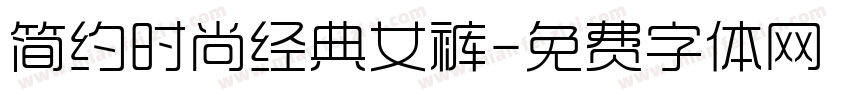 简约时尚经典女裤字体转换