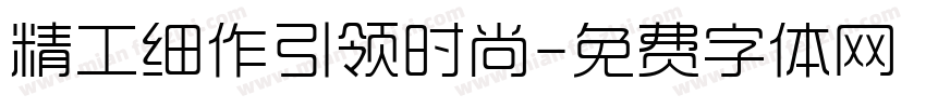 精工细作引领时尚字体转换