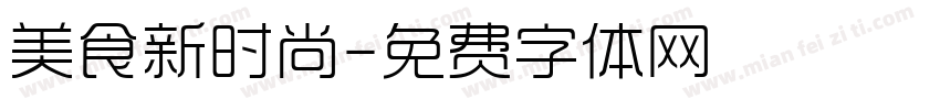 美食新时尚字体转换
