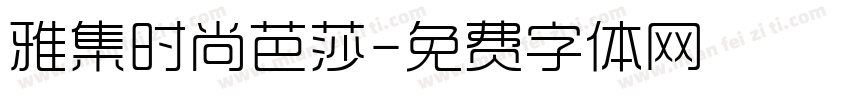 雅集时尚芭莎字体转换