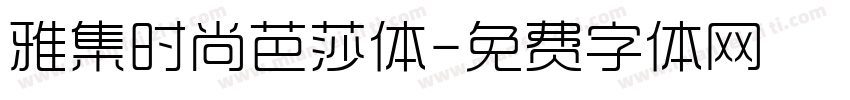 雅集时尚芭莎体字体转换