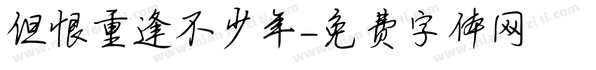 但恨重逢不少年字体转换