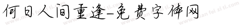 何日人间重逢字体转换