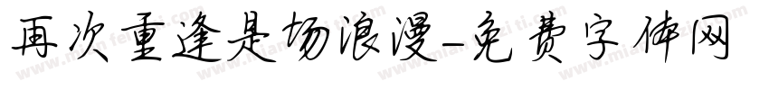 再次重逢是场浪漫字体转换