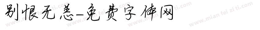 别恨无恙字体转换