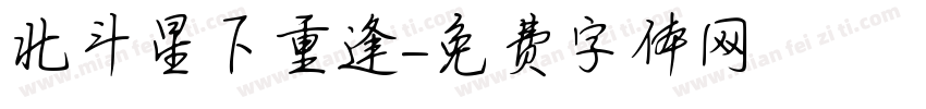 北斗星下重逢字体转换