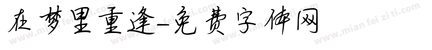 在梦里重逢字体转换