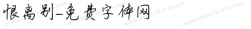 恨离别字体转换