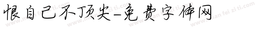 恨自己不顶尖字体转换