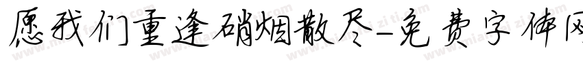 愿我们重逢硝烟散尽字体转换