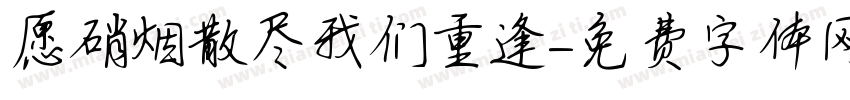 愿硝烟散尽我们重逢字体转换